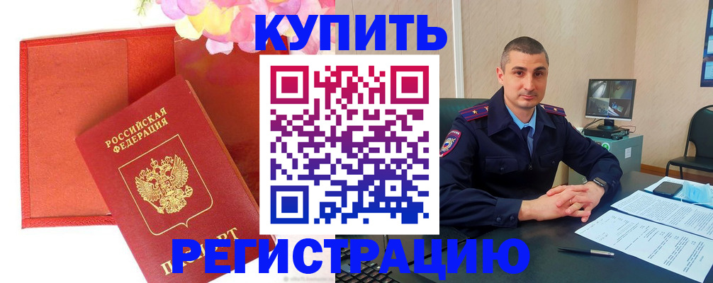 прописка штамп в Лабытнанги